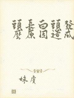 头长白头发是什么原因造成的封面