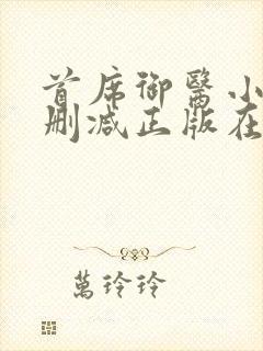 首席御医小说无删减正版在线阅读