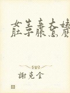 女生来大姨妈小肚子胀怎么回事