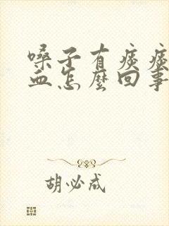 嗓子有痰痰中带血怎么回事