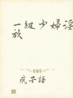 一级少妇淫片播放