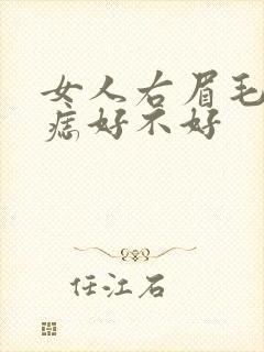 女人右眉毛里有痣好不好