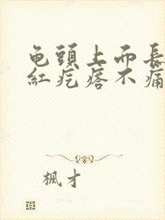 龟头上面长了小红疙瘩不痛不痒