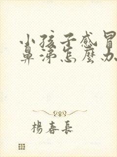 小孩子感冒流清鼻涕怎么办封面