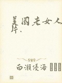 美国老女人黄色片.