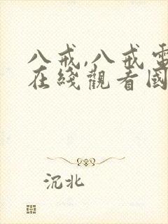 八戒,八戒电影在线观看国语