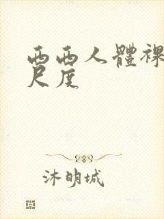 西西人体裸体大尺度
