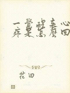 一觉醒来心口窝疼是怎么回事