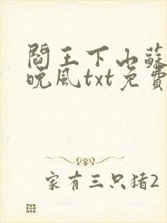 阎王下山苏文陆晚风txt免费下载