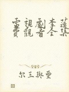 电视剧李莲花免费观看全集高清