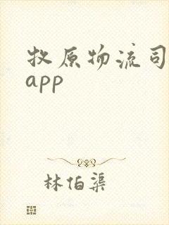 牧原物流司机端app