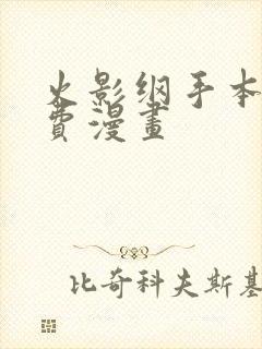 火影纲手本子免费漫画