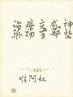 治疗交感神经的药物有哪些