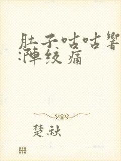 肚子咕咕响又一:阵绞痛