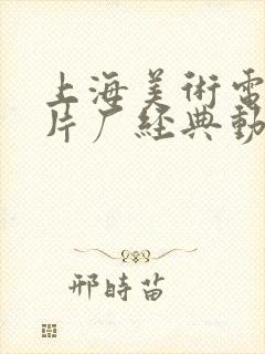 上海美术电影制片厂经典动画全集(共92部)