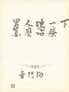 男人硬一下就软怎么治疗