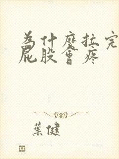 为什么拉完屎后屁股会疼