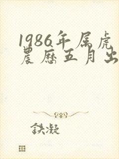 1986年属虎农历五月出生命运