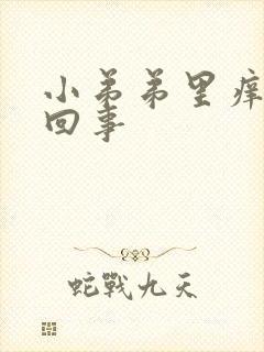 小弟弟里痒怎么回事