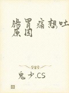 肠胃痛想吐什么原因