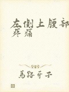 左侧上腹部胀气疼痛