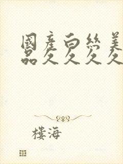 国产白丝美女精品久久久久