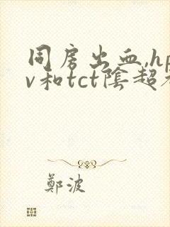 同房出血,hpv和tct阴超都检查正常