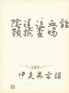 阴道流血能做宫颈检查吗