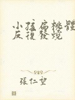 小孩扁桃体发炎反复发烧