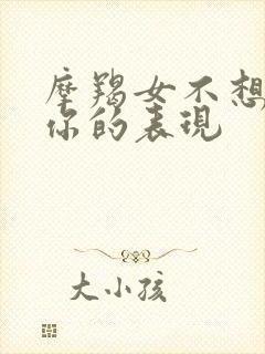 摩羯女不想失去你的表现封面