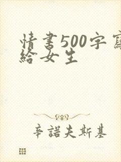 情书500字写给女生