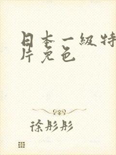 日本一级特黄大片免色