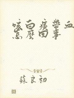 咳白痰带血丝是怎么回事封面