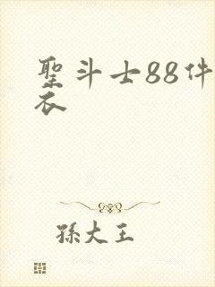 圣斗士88件圣衣