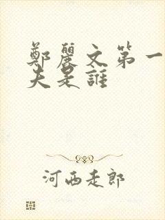 郑丽文第一任丈夫是谁