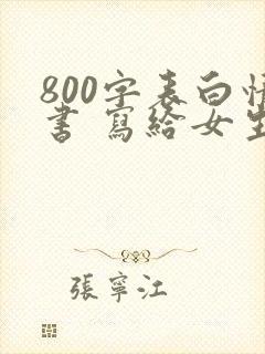 800字表白情书 写给女生