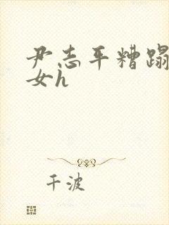 尹志平糟蹋小龙女h