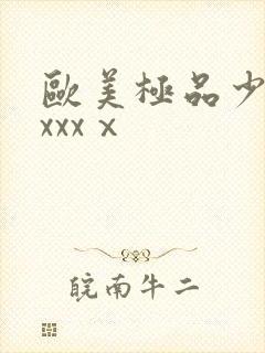 欧美极品少妇xxxxⅹ