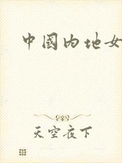 中国内地女演员