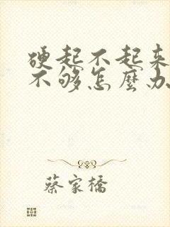 硬起不起来硬度不够怎么办封面