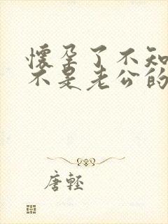 怀孕了不知道是不是老公的怎么办