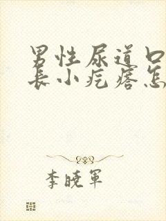 男性尿道口两侧长小疙瘩怎么回事封面