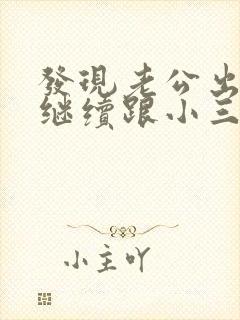 发现老公出轨他继续跟小三联系