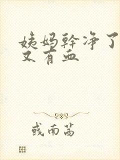 姨妈干净了怎么又有血