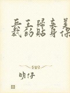 兵王归来美女总裁的贴身保镖