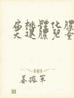 扁桃体化脓多少天退脓儿童