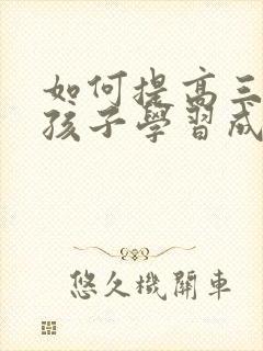 如何提高三年级孩子学习成绩