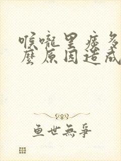 喉咙里痰多是什么原因造成的