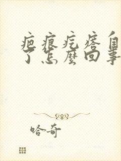 疤痕疙瘩自己平了怎么回事