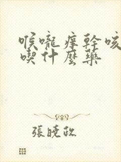 喉咙痒干咳少痰吃什么药封面